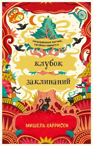 Клубок заклинаний.webp