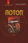 Потоп. Том 1