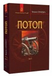 Потоп. Том 3