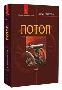 Потоп. Том 3