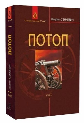 Потоп. Том 3