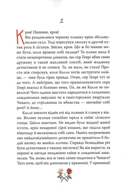 Детектив Блюмквіст здобуває славу (Калле Блюмквіст #1)