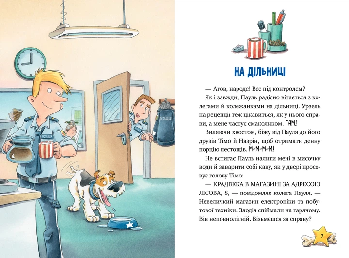 Дивись далі свого носа! (Інспектор Лап #1)