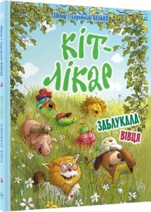 Заблукала вівця (Кіт-лікар #1)