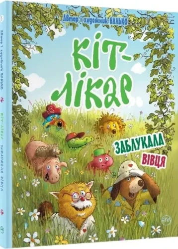 Заблукала вівця (Кіт-лікар #1)