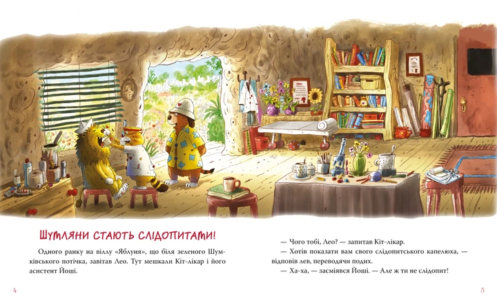 Шумківський чугайстер (Кіт-лікар #3)