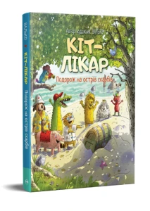 Подорож на острів скарбів (Кіт-лікар #4)