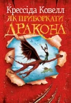 Як приборкати дракона (Як приборкати дракона #1)