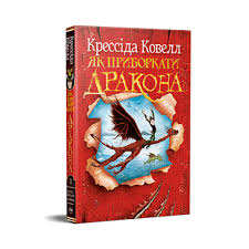 Як приборкати дракона (Як приборкати дракона #1)