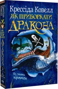 Як стати піратом (Як приборкати дракона #2)