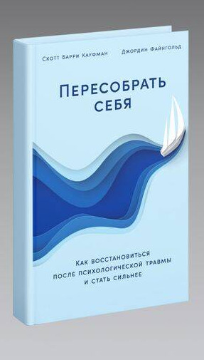 Пересобрать себя: Как восстановиться после психологической травмы и стать сильнее