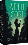 Лети собі. Книжка 2 (Провулок Світлячків)