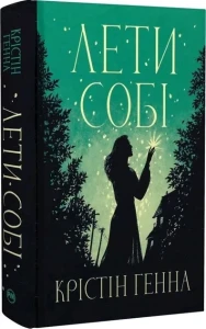 Лети собі 