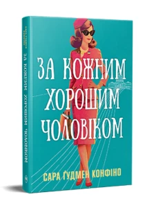 За кожним хорошим чоловіком