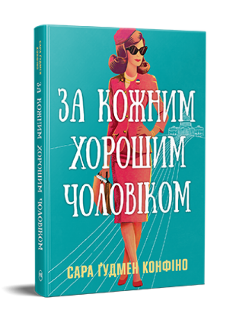 За кожним хорошим чоловіком