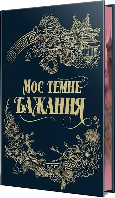 Моє темне бажання (Дорога темного принца #2)