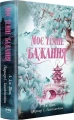 Моє темне бажання (Дорога темного принца #2)