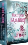 Моє темне бажання (Дорога темного принца #2)