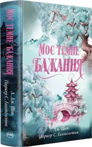 Моє темне бажання (Дорога темного принца #2)