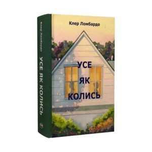 Усе як колись
