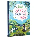 500 миль від тебе (Кіррінфіф #3)