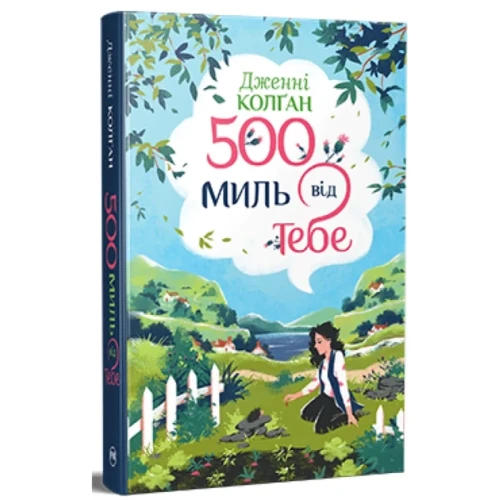 500 миль від тебе (Кіррінфіф #3)