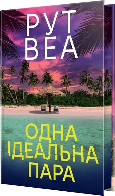 Одна ідеальна пара