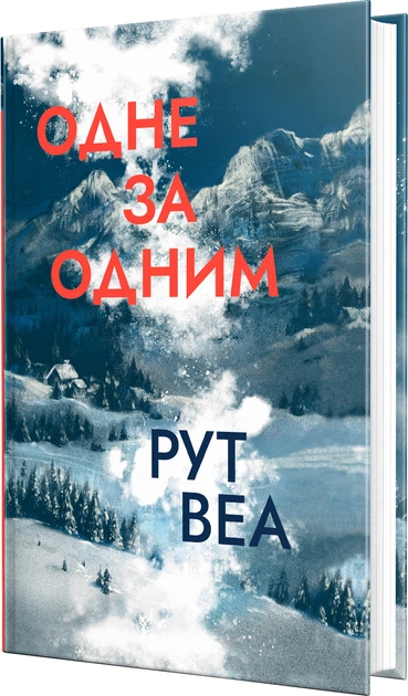 Одне за одним (без зрізу)