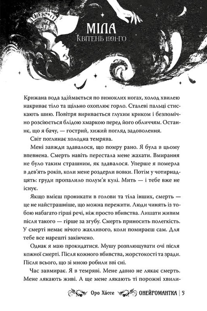 Онейромантка