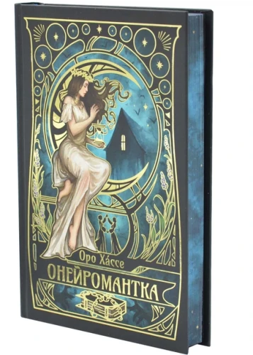 Онейромантка