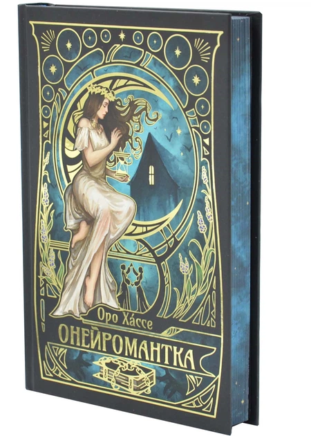 Онейромантка