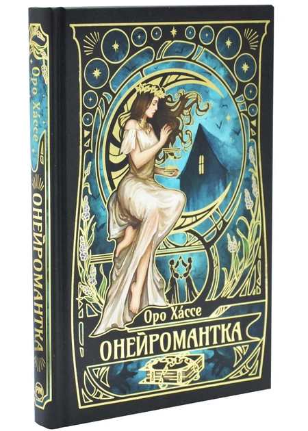 Онейромантка