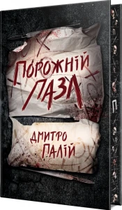 Порожній пазл (Порожній пазл #1)