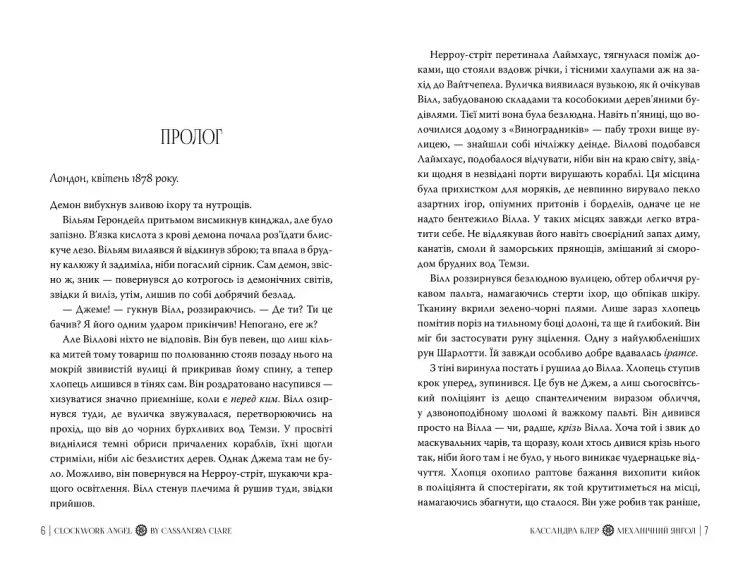 Механічний янгол (Пекельні пристрої #1)
