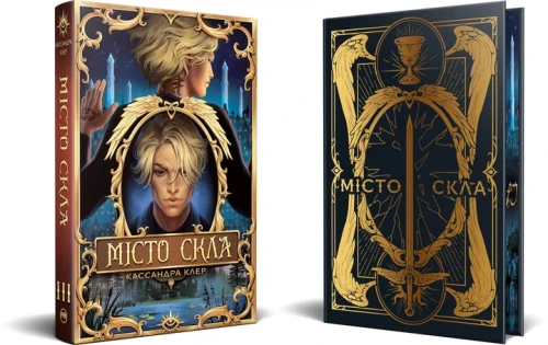 Місто Скла (Знаряддя смерті #3)
