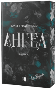 Ангел. Інферно. Книга 2