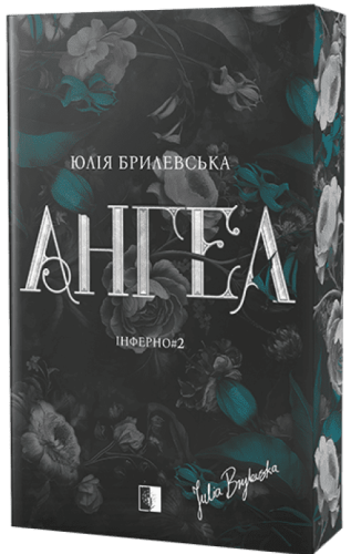 Ангел. Інферно. Книга 2