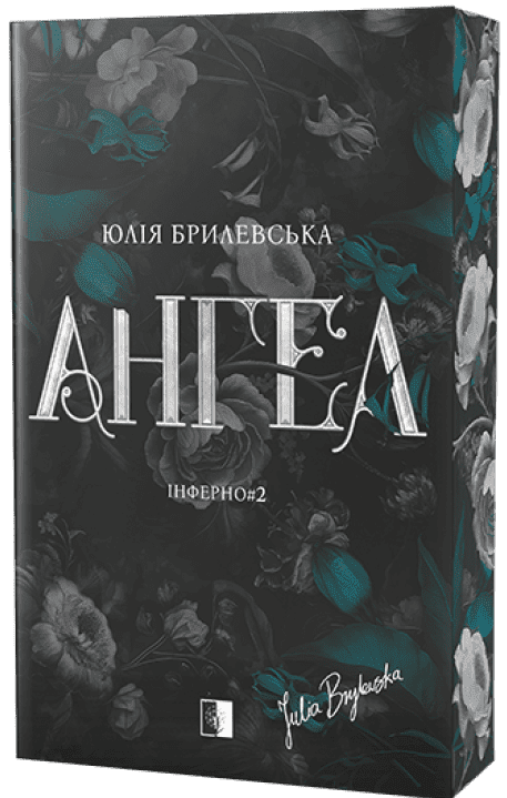 Ангел. Інферно. Книга 2