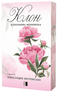 Клон. Студенти. Книга 1