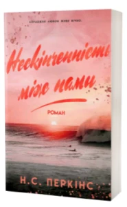Нескінченність між нами 