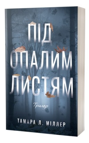 Під опалим листям