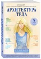 Архитектура тела. Как построить фигуру мечты и найти гармонию с собой
