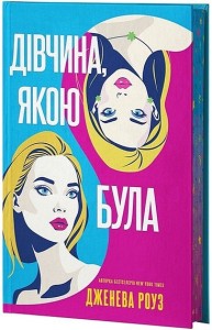 Дівчина, якою була