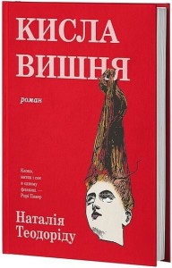 Кисла вишня