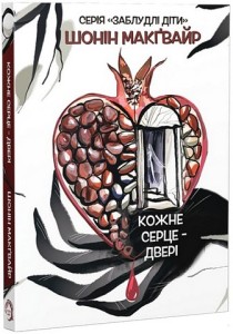Заблудлі діти. Книга 1. Кожне серце - двері