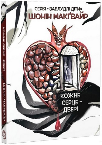 Заблудлі діти. Книга 1. Кожне серце - двері