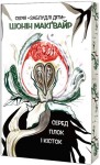 Заблудлі діти. Книга 2. Серед гілок і кісток