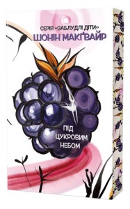 Заблудлі діти. Книга 3. Під цукровим небом