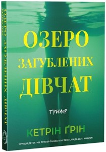 Озеро загубленних дівчат