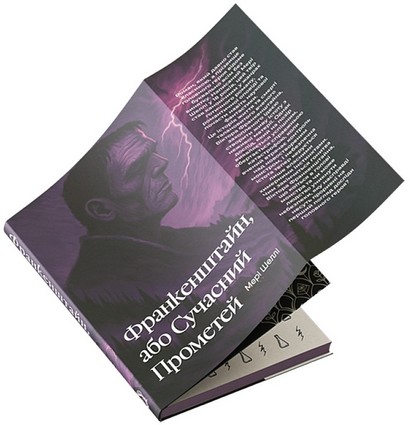Франкенштайн, або Сучасний Прометей